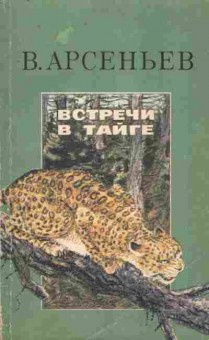 Книга Арсеньев В. Встречи в тайге, 11-9966, Баград.рф